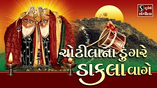 Studio sangeeta presents - chotila na dungre dakla vaage chamund maa
#navratri #garba #dakla #dandiya #raasgarba #hits #navratrispecial
#dandiyaraas ...