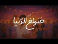 هنولع الدنيا كنان Hanwalla El Donia Kenan 2025 Official Video هنولع الدنيا كنان Hanwalla El Donia Kenan 2025 Official Video