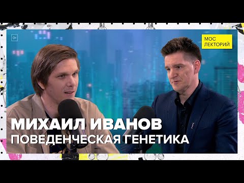 Видео: Поведенческая генетика | Михаил Иванов Лекция 2024 | Мослекторий