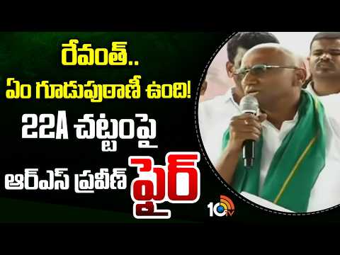 రేవంత్.. ఏం గూడుపుఠాణీ ఉంది! 22A చట్టంపై ఆర్ఎస్ ప్రవీణ్ ఫైర్ | RS Praveen About Bommarasipet Lands - 10TVNEWSTELUGU