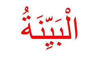 سورة البينة (غير مقطعة)--جلين دومان-Glenn Doman