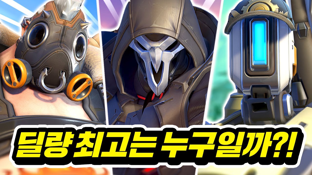 60초 동안 가장 많은 딜을 넣는 영웅은 누구일까?!