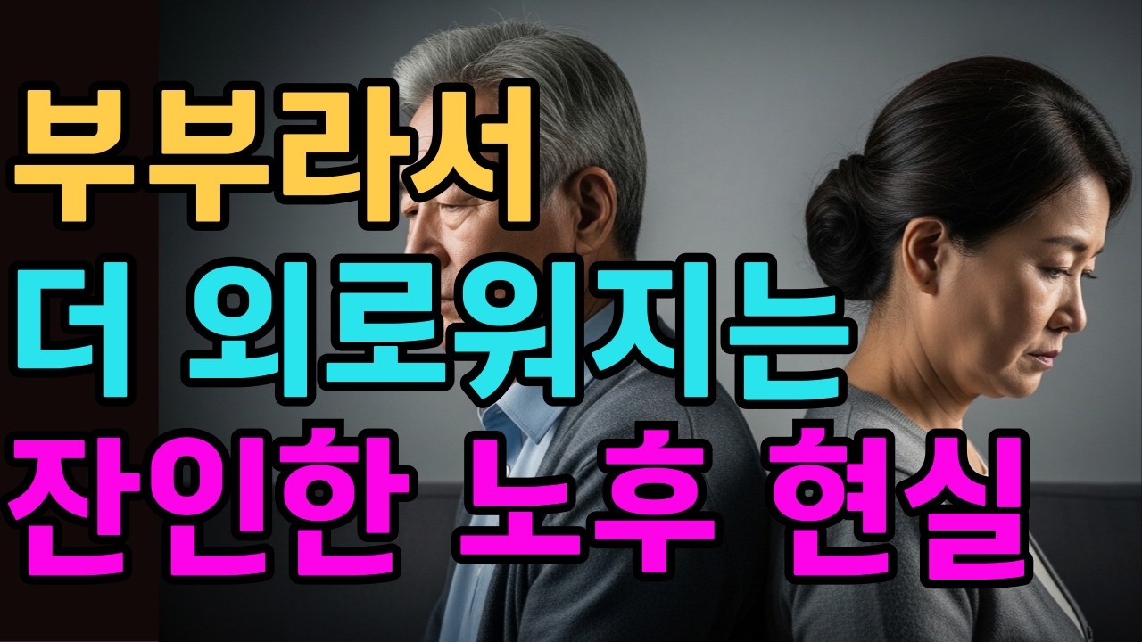[시니어힐링숲]노후엔 부부도 각자 살아야 행복합니다. 부부라도 끝까지 같이 살면 망하는 이유| 명언 | 인생의 지혜 | 인간관계