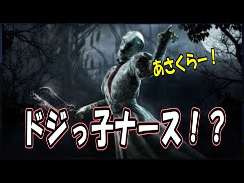 【PS4版Dead by Daylight】ドジっ子ナース！？中に観月ありさが入っててほしい　＃55