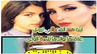 ابنة هند القحطاني تروي علاقتها بوالدها للمرة الأولى