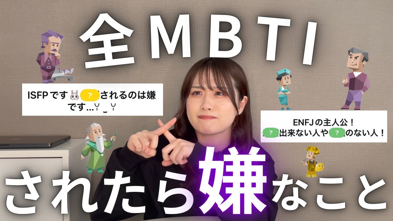 【MBTI】全16種類の《されたらマジで嫌なこと》が納得すぎてENTJ(指揮官)とENTP(討論者)驚愕の連発！