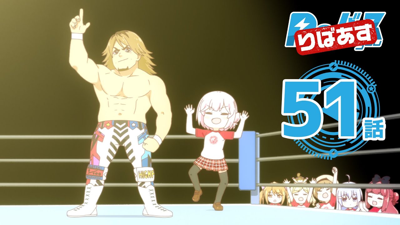 公式 アニメ りばあす 第33話 Youtube