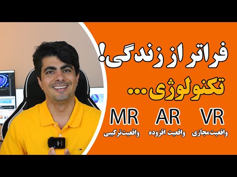 تصویری: از واقعیت افزوده برای چه چیزی می توان استفاده کرد؟