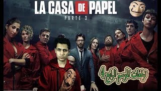 اسرار و توقعات الموسم الرابع 4 La Casa De Papel 