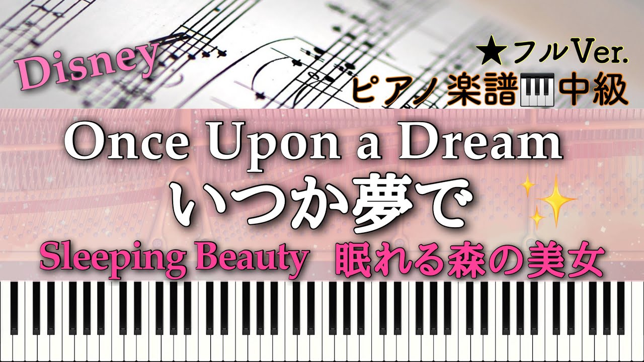【楽譜あり】Sleeping Beauty /Once Upon a Dream/ Disney/ いつか夢で/ 眠れる森の美女/ディズニー/ピアノアレンジ: Miz