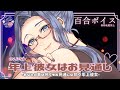 【百合ボイス】あなたの事はお見通しな甘々年上彼女