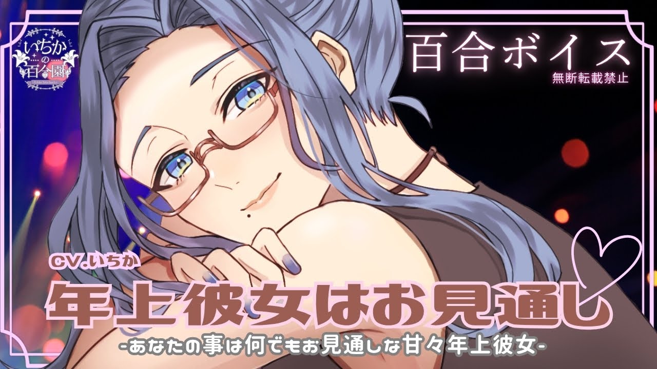 【百合ボイス】あなたの事はお見通しな甘々年上彼女