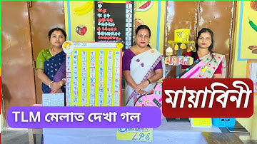  TLM MELA ত দেখা গল মায়াবিনী TLM for Class and 2 | #Tlmmela #tlm_exhibition