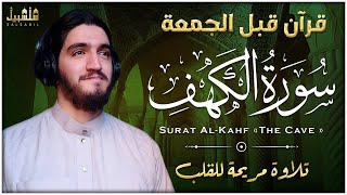سورة الكهف كاملة بصوت جميل جدا ومريح - القارئ أيوب مصعب | Surah Al-Kahf (Full) by Ayub Mus'ab