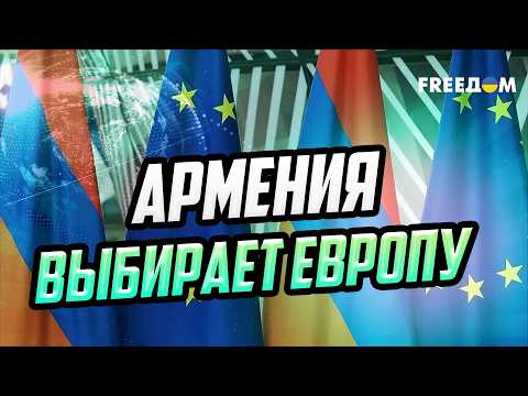 Armenia's Choice: Why Yerevan Is Turning Toward the EU and What Lies Behind Moscow's Threats