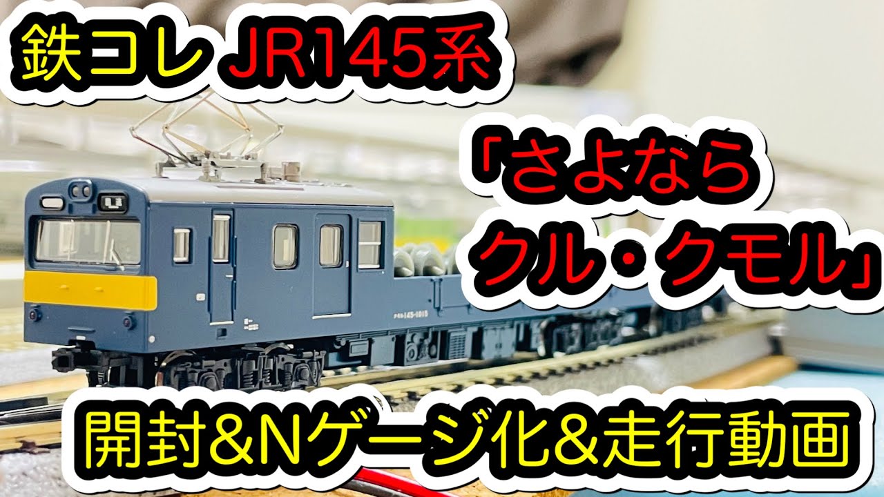 【鉄コレ】JR145系「さよならクル・クモル」をNゲージ化にして走行しました。