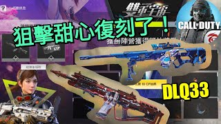 【決勝時刻M】DLQ33狙擊甜心🤩LK24天使之心😉復刻了?! 既然我不打算抽新神話🤔......抽爆!【Call of Duty Mobile】