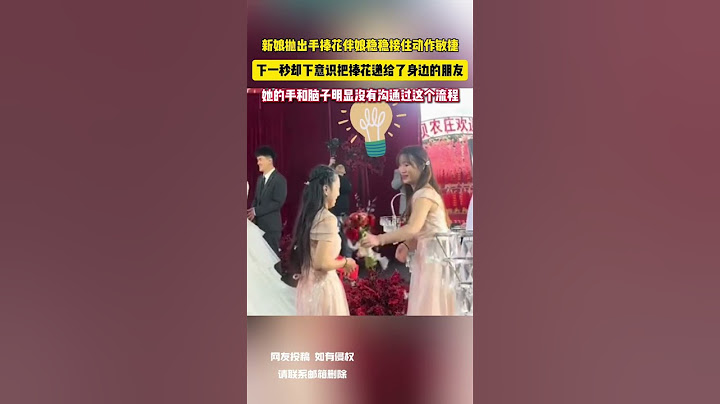 新娘拋出手捧花伴娘穩穩接住動作敏捷 下一秒卻下意識把捧花遞給了身邊的朋友 網友：她的手和腦子明顯沒有溝通過這個流程