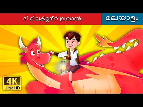 ദി റിലക്റ്റന്റ് ഡ്രാഗൺ | The Reluctant Dragon in Malayalam | Malayalam Fairy Tales