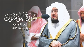 تلاوة ترنمية بديعة لآخر سورة المؤمنون للشيخ د. بندر بليلة | فجر الجمعة 17-5-1455هـ