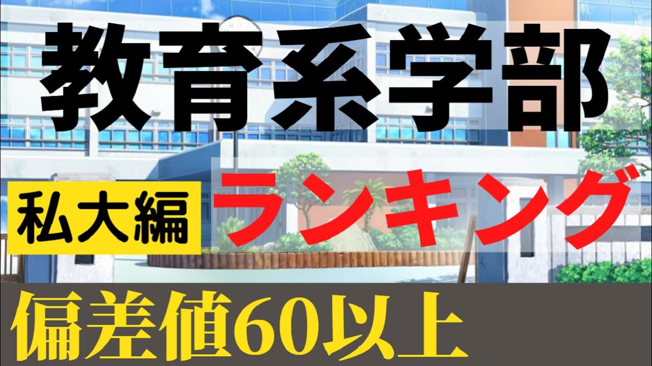 大学受験 教育学部の偏差値ランキング 私立大学21年ver Youtube 大学受験 教育学部の偏差値ランキング 私立大学21年ver Youtube