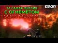 ТА САМАЯ МИССИЯ С ОГНЕМЁТОМ! ПОШЛО БЕЗУМИЕ, ЖГЁМ ТРАВУУУУ!!!!!!!!!!! (FAR CRY 3 #7)