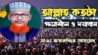 আল্লাহ কতটা ক্ষমাশীল ও দয়াবান | মাওঃ ফখরুদ্দিন আহমেদ | islamic Bangla short video 2023 | নতুন ওয়াজ