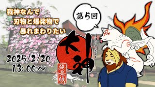 【獣Vtuber】我ちょっと神なんで刃物と爆発物で暴れたい 大神絶景版初見実況プレイ 第5回【大神/獅邑テッド】 #大神絶景版 #ケモノvtuber  #ゲーム実況