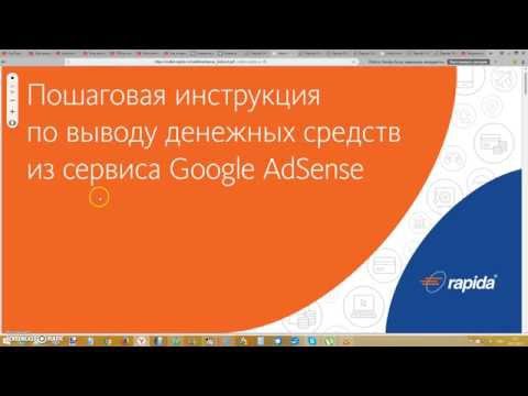 Пошаговая инструкция по выводу денежных средств из Google AdSense