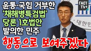 윤통·국힘 거부한 ‘채해병특검법’ 당론 1호법안 발의한 민주 “행동으로 보여주겠다”