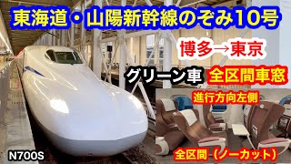 東海道・山陽新幹線のぞみ10号 4K 博多→東京 グリーン車 全区間車窓