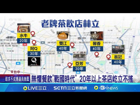 台中人的飲茶文化! 老字號泡沫紅茶店林立 台中特色"茶店"文化 複合式經營屹立不搖 民國70年代茶店文化 創新求變跨出台中│記者 賴一銀 邱瑞揚│新聞一把抓20250825│三立新