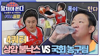 [FULL끌립 쏜다] 2연승에 도전↗ 상암 불낙스 vs 국회 농구팀의 농구 대결 🏀🔥 - 4쿼터 〈뭉쳐야 쏜다(basketball)〉 | JTBC 210627 방송