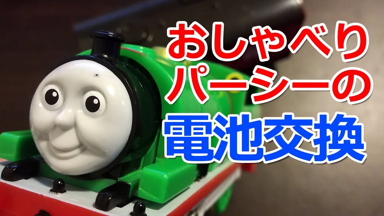 MAKOTOH275 プラレール 大量 トーマス パーシー電池付 高層 おしゃべりパーシーの電池交換 | PlaRail Percy battery change - YouTube