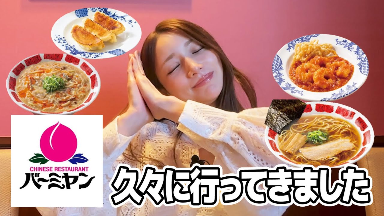 後藤真希がおすすめする絶品バーミヤンのおすすめメニューを紹介【ランチ】
