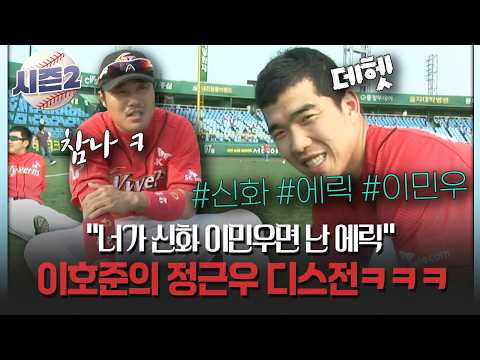 "너가 신화 이민우면 난 에릭" 이호준의 정근우 디스전ㅋㅋㅋ #신화 #<strong>이호준</strong> [불타는 그라운드 시즌2]