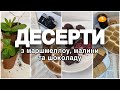 АМЕРИКАНСЬКИЙ ДЕСЕРТ ЗА П&#39;ЯТЬ ХВИЛИН❣️ МАШМЕЛОУ В ШОКОЛАДІ🍫 МАЛИНА З 🍫+🥥=🍬