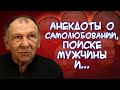 Анекдоты о психиатрической лечебнице🥸, одинокой женщине, настоящей любви❤️, волшебнике🪄и...