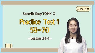 [Emma&#39;s Seemile Easy TOPIKⅠ] Lesson 24-1, Practice test 1 (59~61)