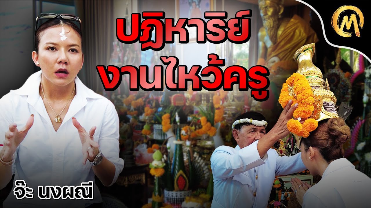 ปฏิหาริย์งานไหว้ครู พ่อแก่บ้าน จ๊ะ นงผณี เจอดีกับตัวเอง / Mo Mutelu