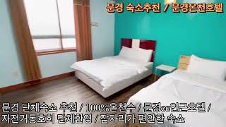 경북문경숙소추천 ” 문경온천호텔 “