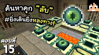 กว่าจะหาเจอ หลงทางไปหลายรอบ~! #15 มายคราฟ 1.19 | Minecraft เอาชีวิตรอดมายคราฟ