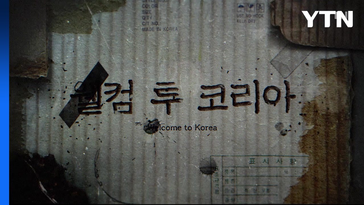 [YTN 탐사보고서 기록] 웰컴 투 코리아 / YTN