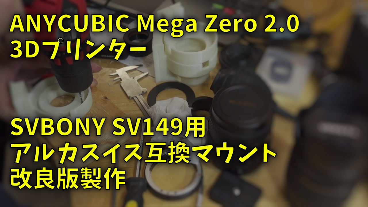 210816 SVBONY SV149用アルカスイス互換マウント 改良版製作編