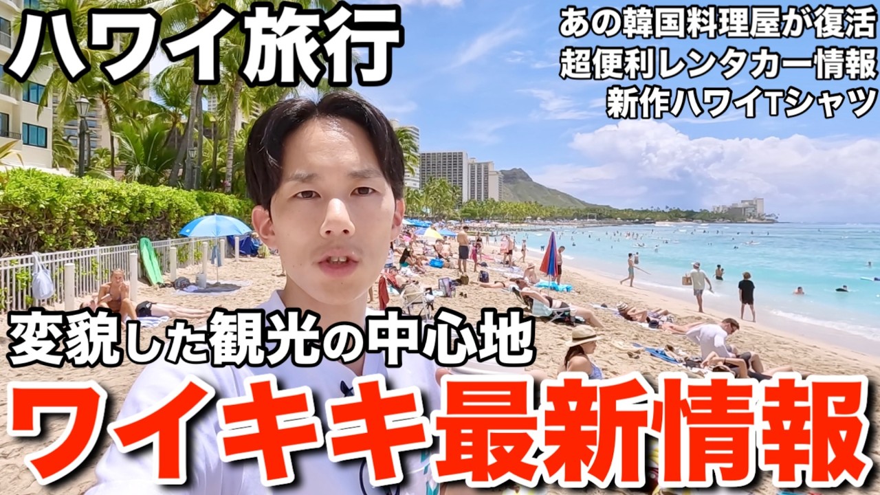 【ハワイ旅行】日本人に大人気のあのお店も復活したワイキキから最新情報をお送りします