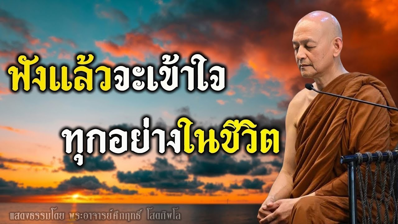 อยากรู้ว่ากรรมแบบไหนนำพาเรา…ต้องฟัง! #พุทธวจน | พระอาจารย์คึกฤทธิ์ โสตฺถิผโล #2