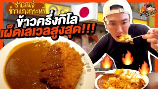 ชาเลนจ์กินข้าวแกงกระหรี่ ข้าวครึ่งกิโล เผ็ดเลเวลสูงสุด!!! | MAWIN FINFERRR