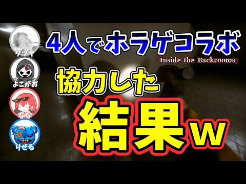 【ホラゲコラボ】4人で協力した結果ｗ【りぜる切り抜き】