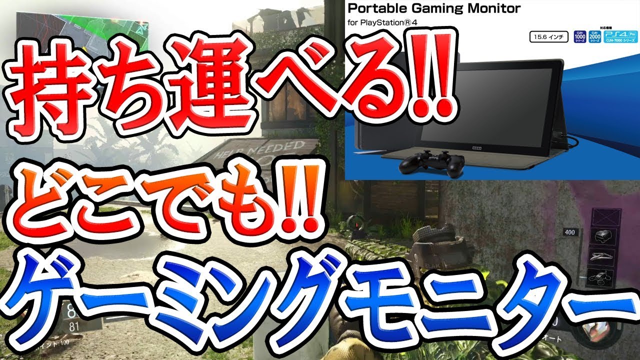 BO3:実写レビュー】持ち運べる!!ゲーミングモニター『少ないスペースで設置!! レビューしてみた』【Portable Gaming Monitor  for PlayStation4】 - YouTube