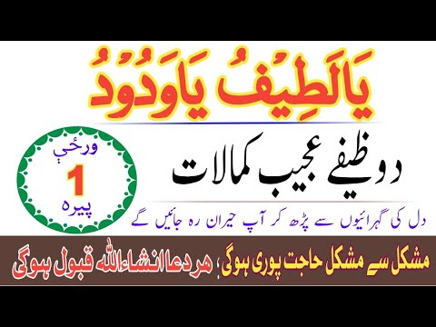 یا لطیف یا ودود وظیفے عجیب کمالات|سخت ترین حاجت دپارہ|ھر دعا قبول ہوگی ...